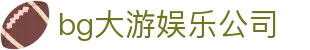 BG大游(集团)唯一官方网站